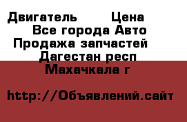 Двигатель 402 › Цена ­ 100 - Все города Авто » Продажа запчастей   . Дагестан респ.,Махачкала г.